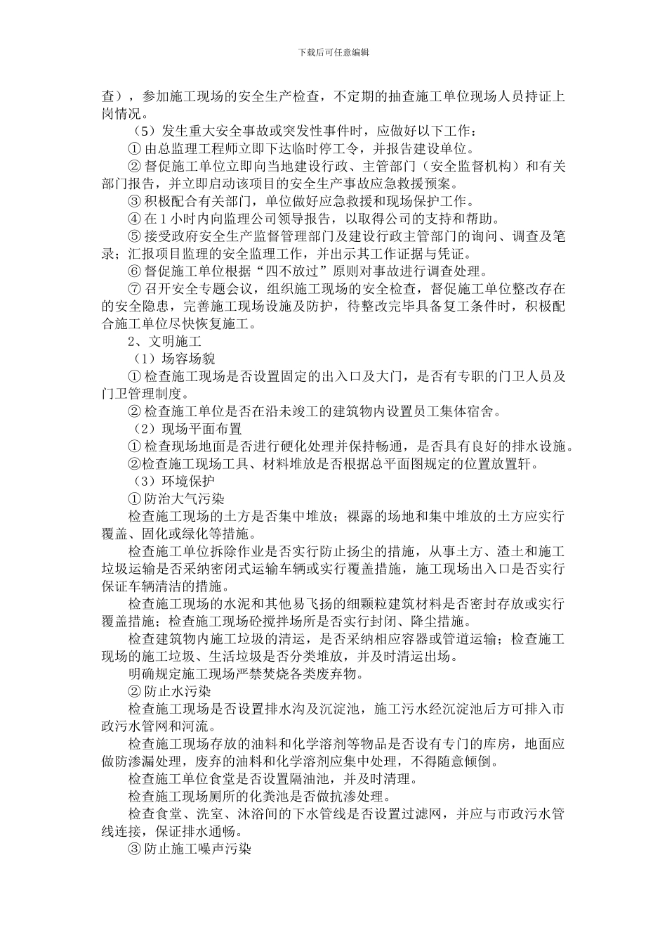 安全文明施工监理实施细则编制指南._第3页