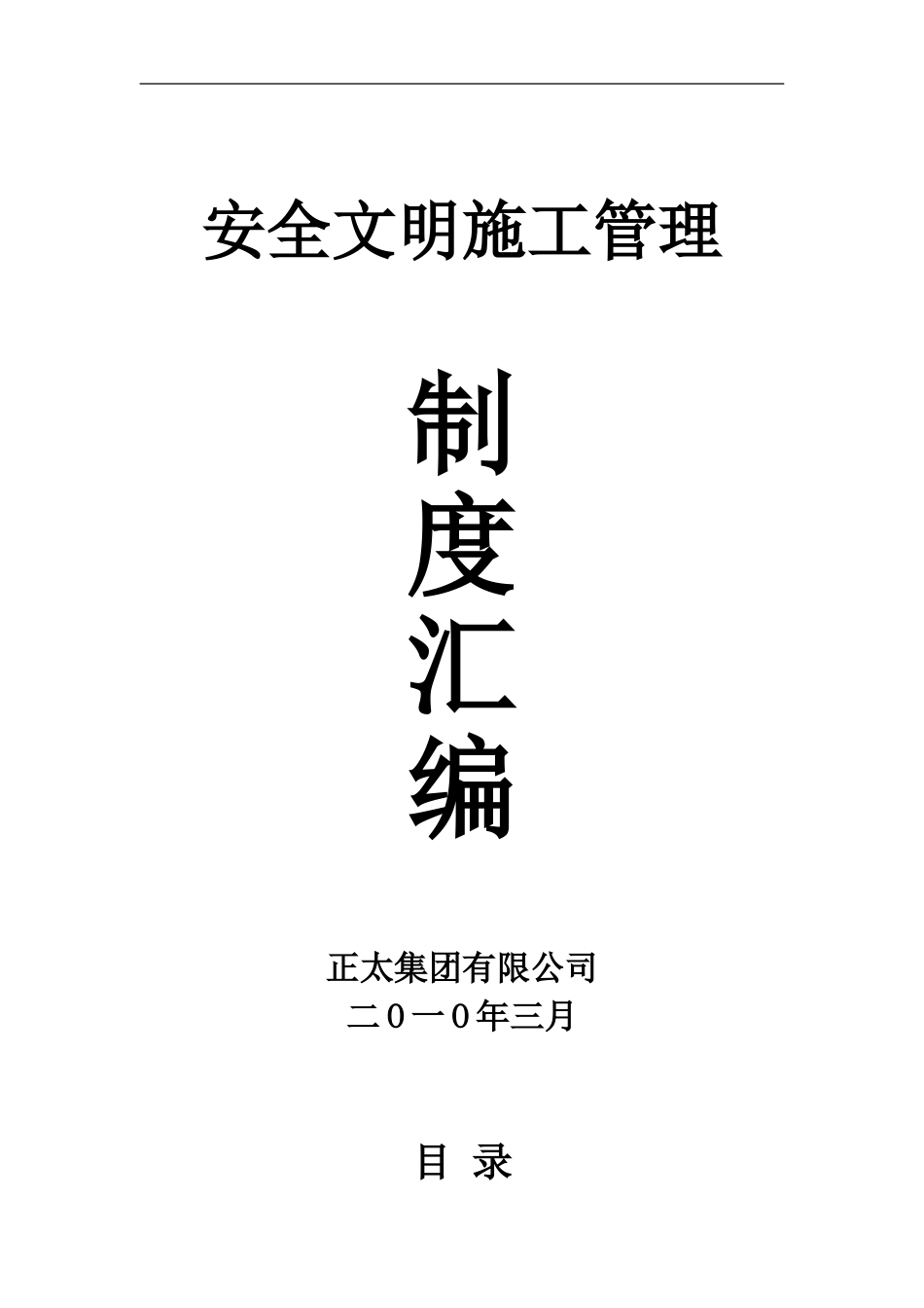 安全文明施工管理---制度汇编_第1页