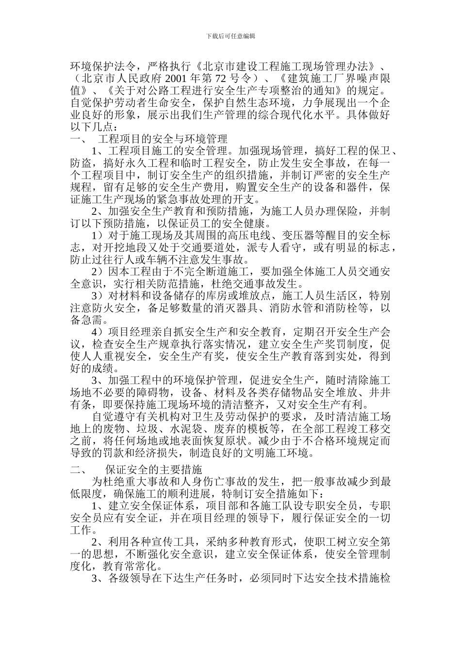 安全文明施工管理保证措施._第2页