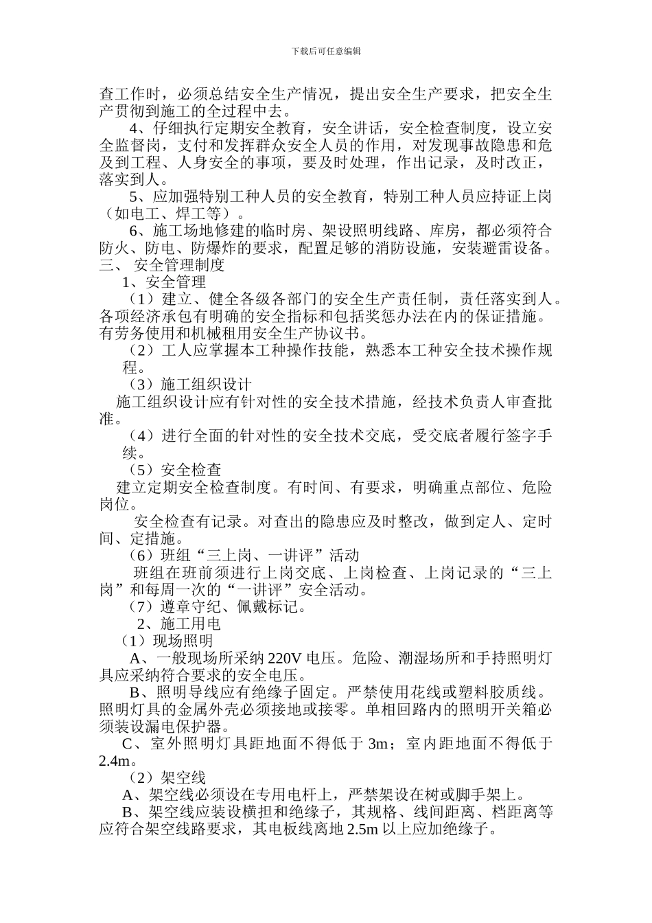 安全文明施工管理保证措施._第3页