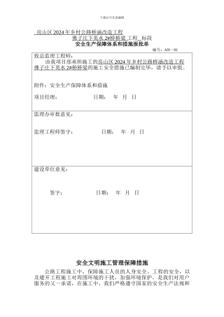 安全文明施工管理保证措施.