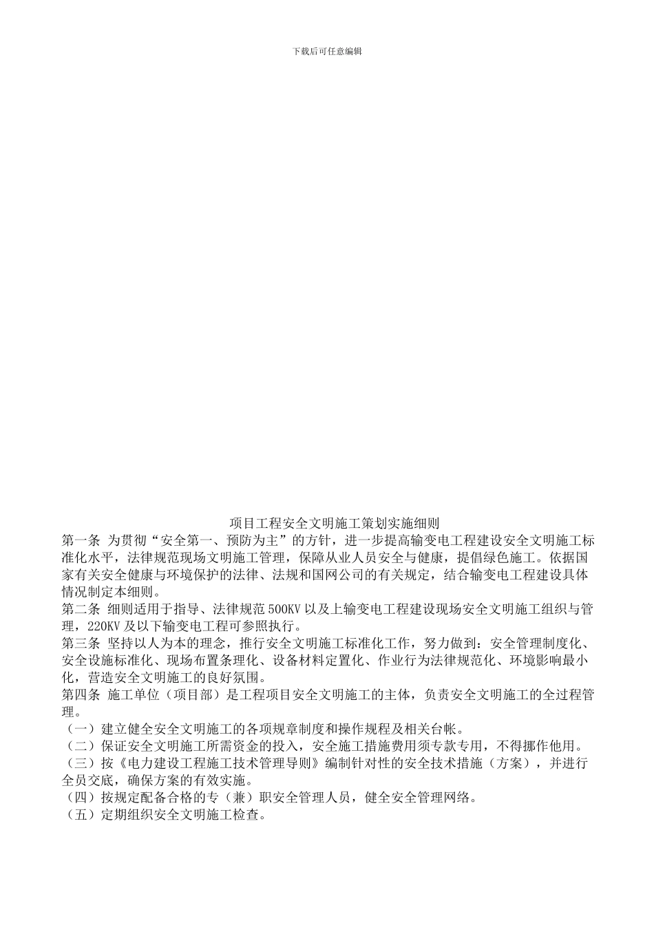 安全文明施工策划书网上._第1页