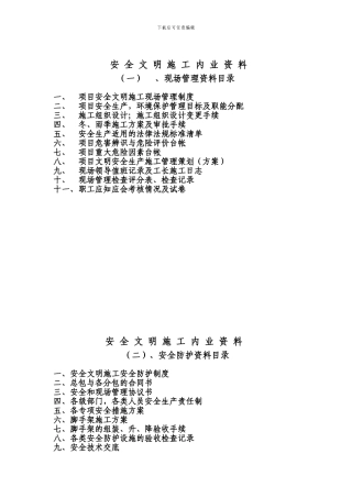 安全文明施工管理内业资料.