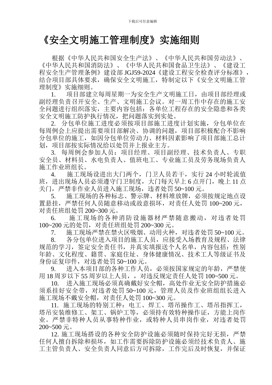 安全文明施工管理制度(细则)_第1页