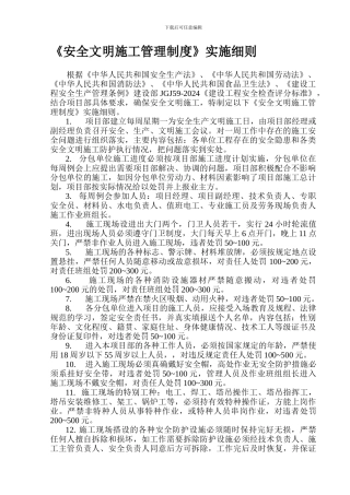 安全文明施工管理制度(细则)