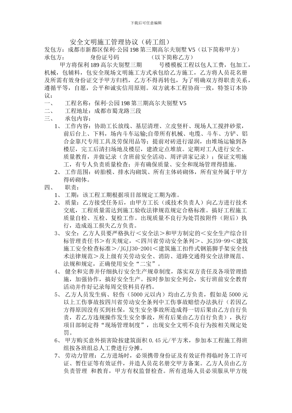 安全文明施工管理协议_第1页