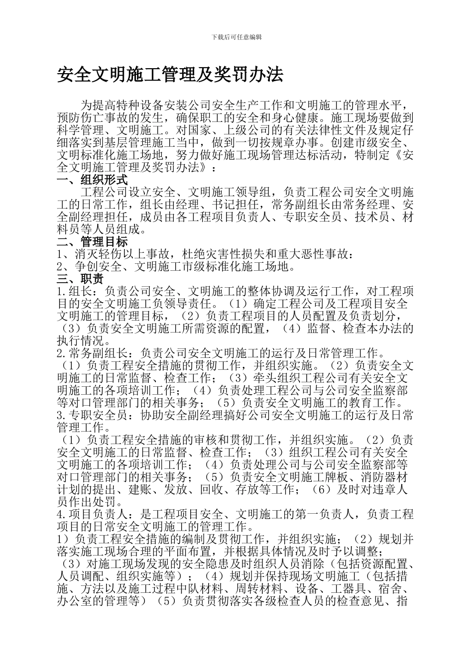 安全文明施工管理及奖罚办法2024._第1页