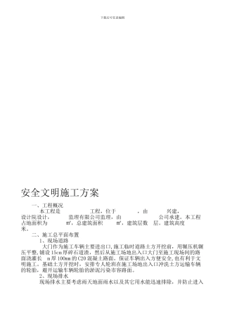 安全文明施工方案案例.