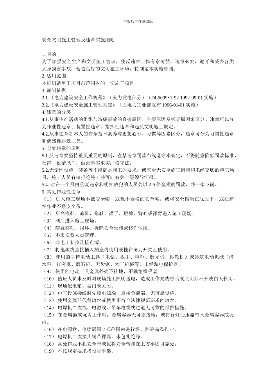 安全文明施工管理反违章实施细则._第1页