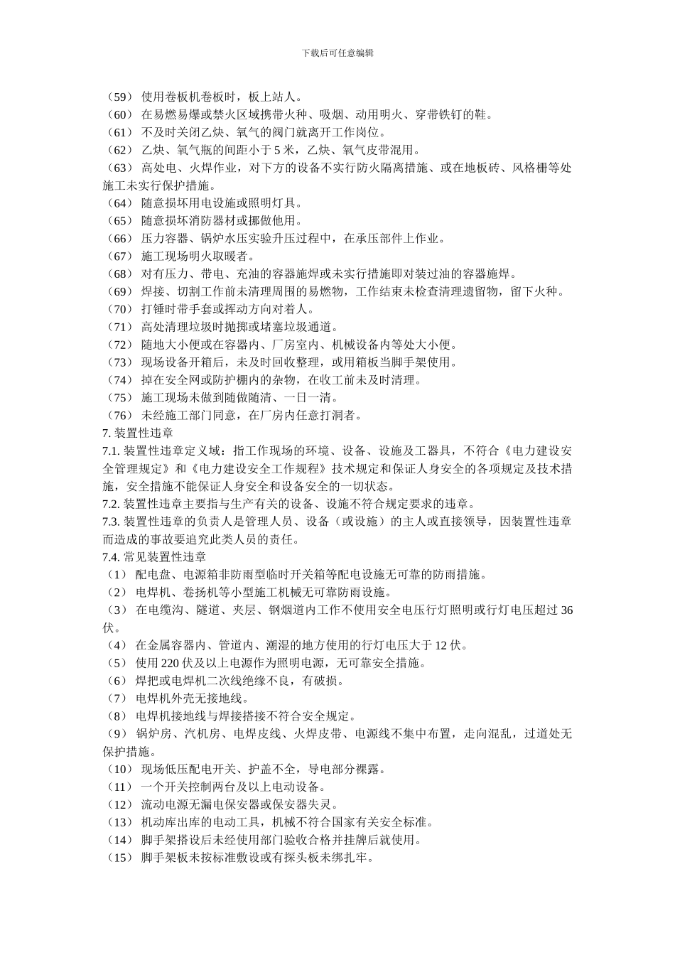 安全文明施工管理反违章实施细则._第3页