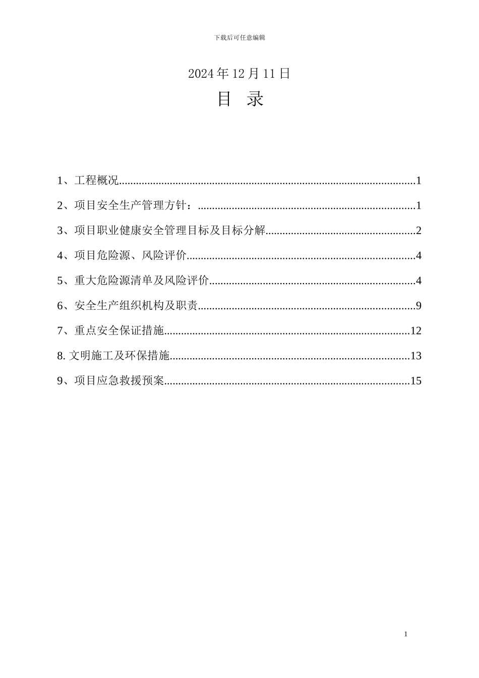 安全文明施工管理方案_第2页