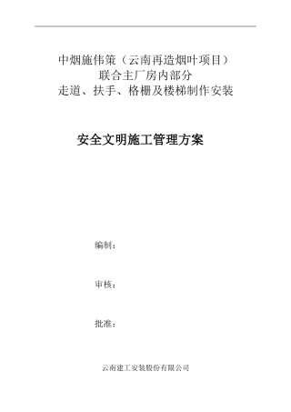 安全文明施工管理方案