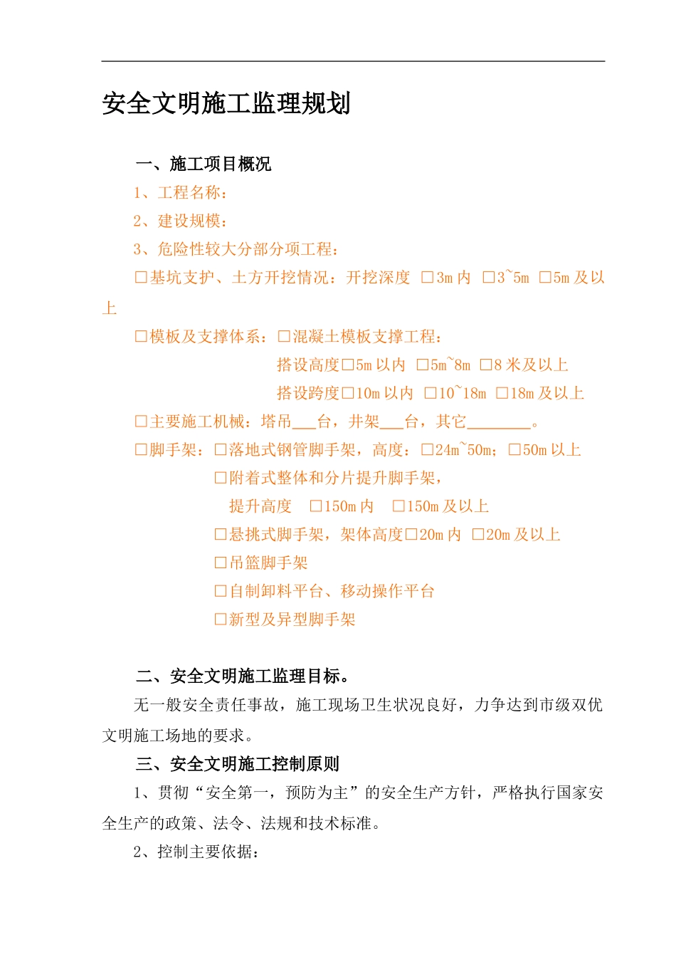 安全文明施工监理计划._第1页