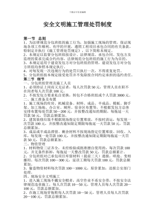 安全文明施工管理处罚制度