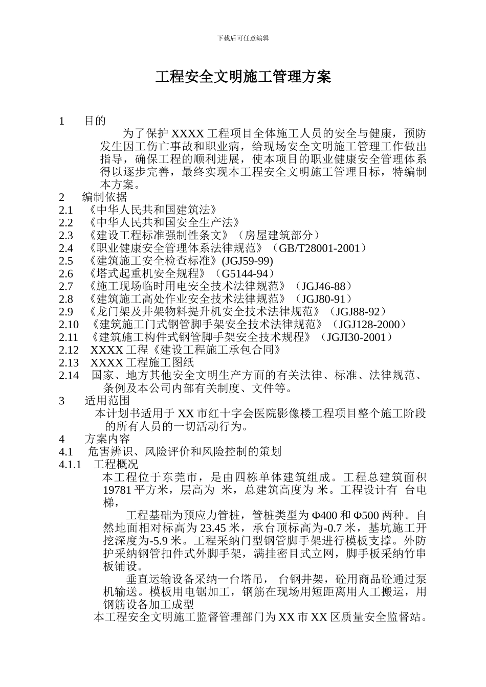 安全文明施工管理方案1._第3页