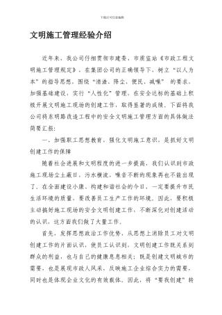 安全文明施工管理的汇报材料.