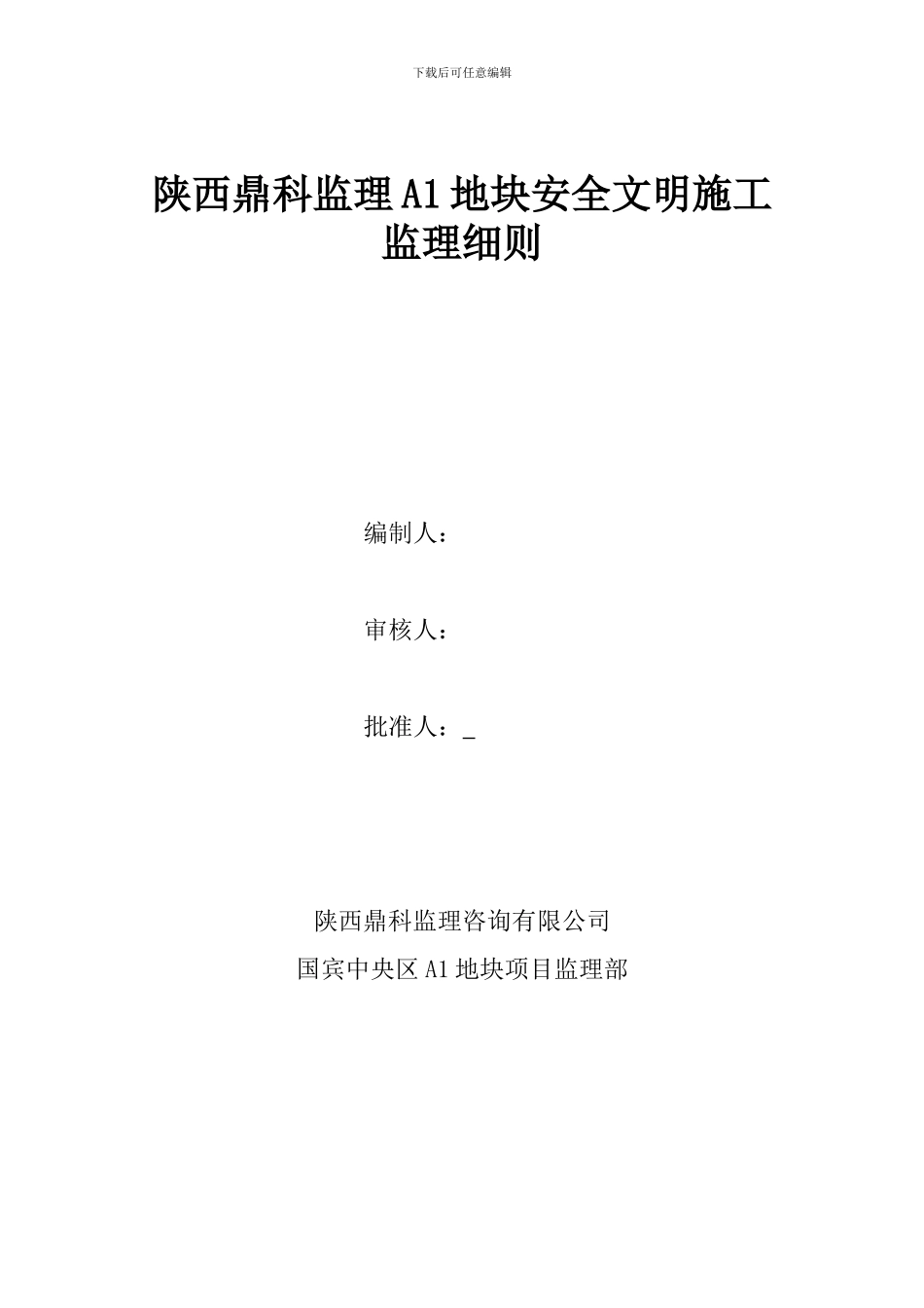 安全文明施工监理实施细则_第1页