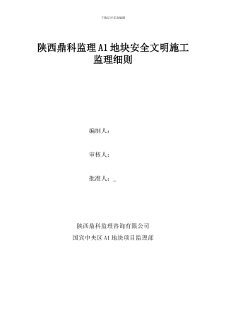 安全文明施工监理实施细则
