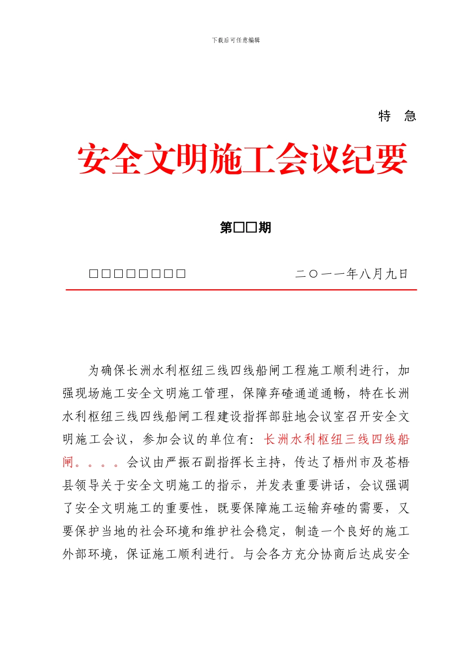 安全文明施工纪要._第1页
