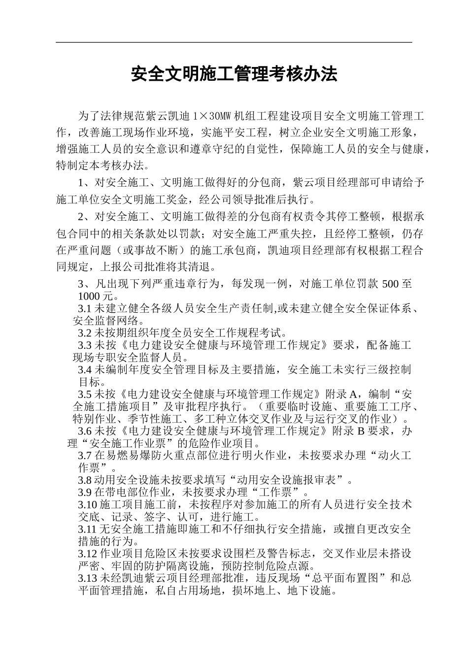 安全文明施工管理考核办法._第3页