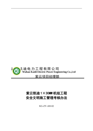 安全文明施工管理考核办法.