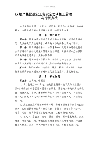 安全文明施工考核办法.