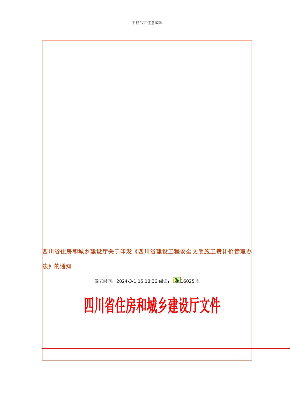安全文明施工费2024.4.1._第2页