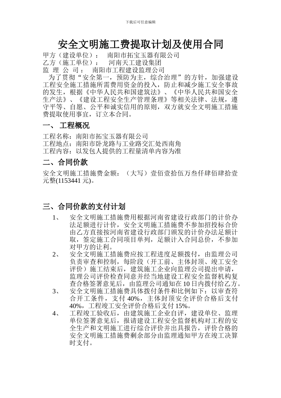 安全文明施工费提取及使用合同_第1页