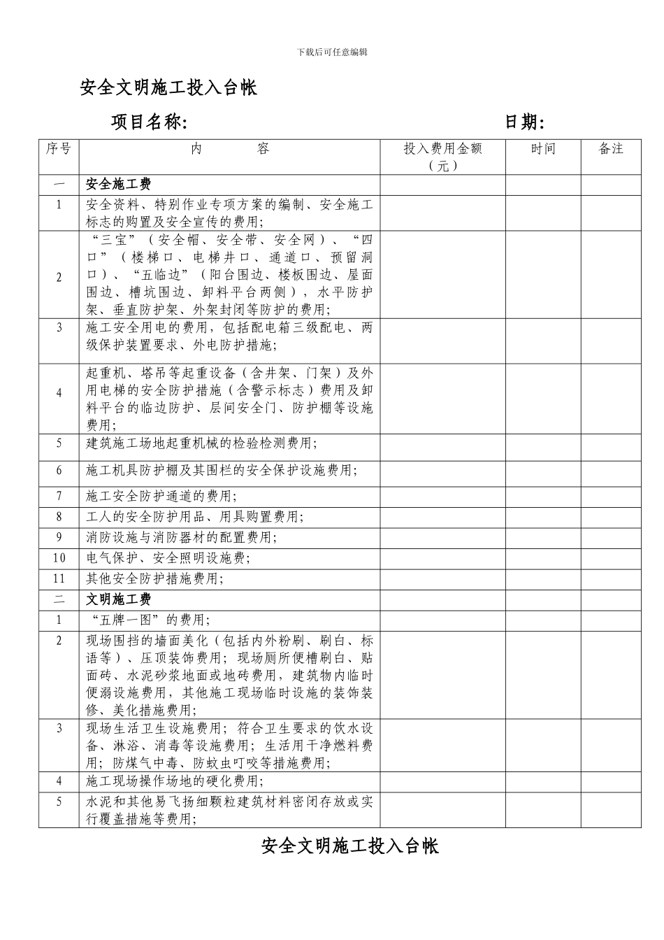 安全文明施工费费用台帐._第1页