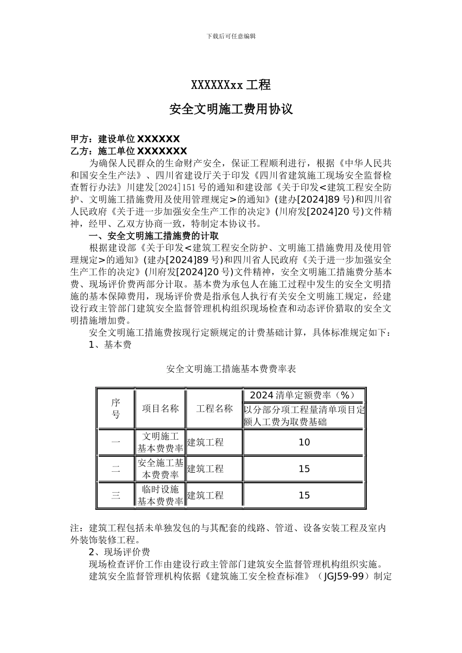 安全文明施工费用协议._第1页