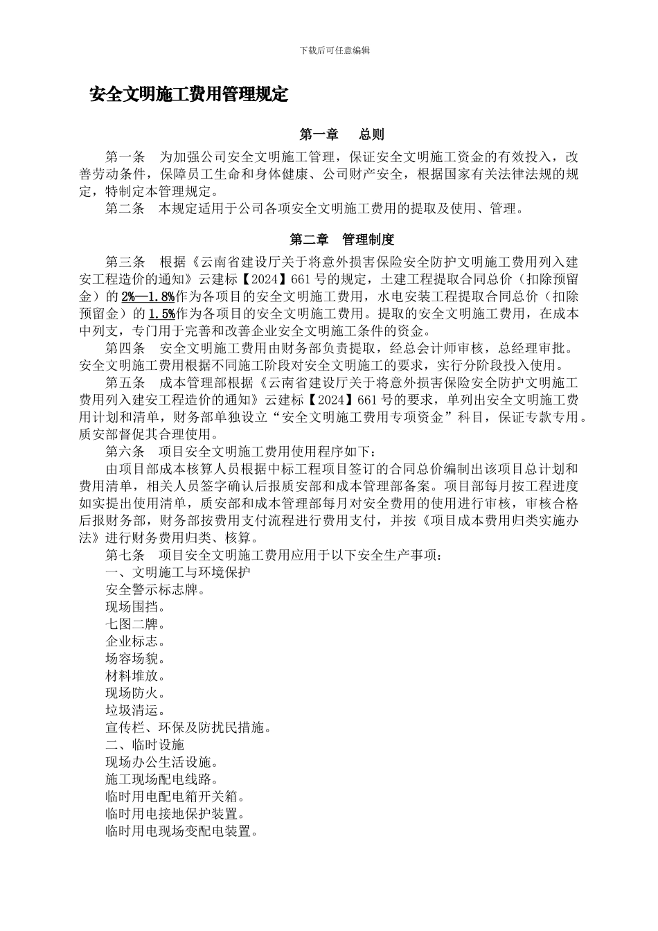 安全文明施工费用管理规定._第1页