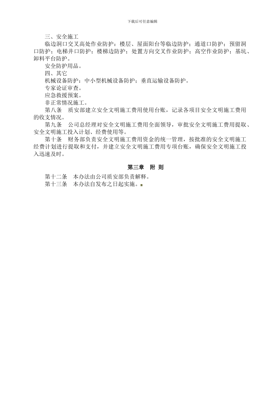 安全文明施工费用管理规定._第2页