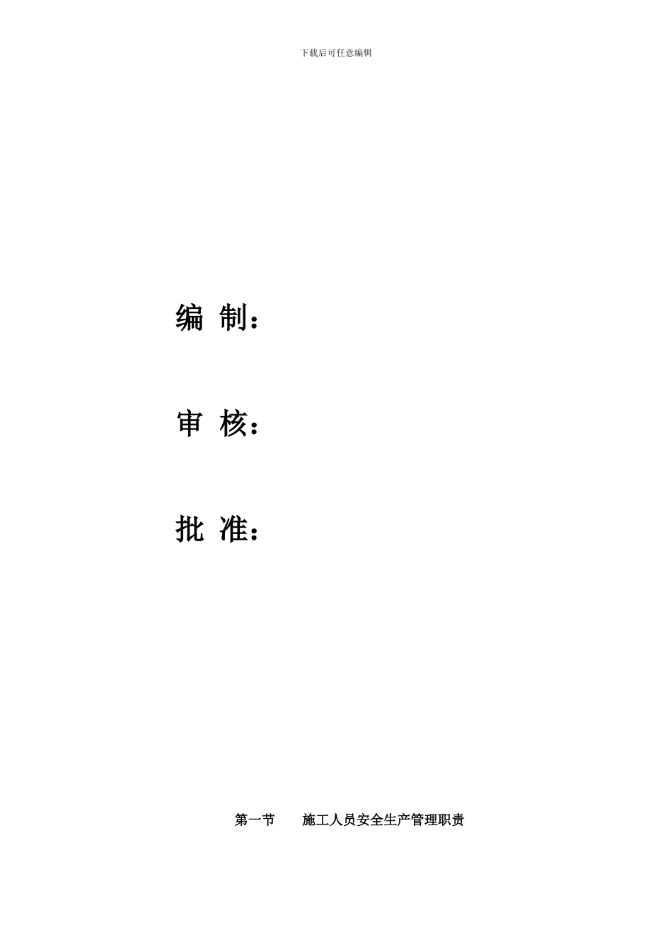 安全文明生产保证措施_第1页