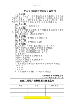 安全文明照片征集巡展大赛策划