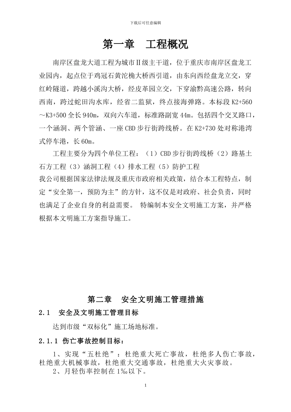 安全文明施工预警措施_第1页