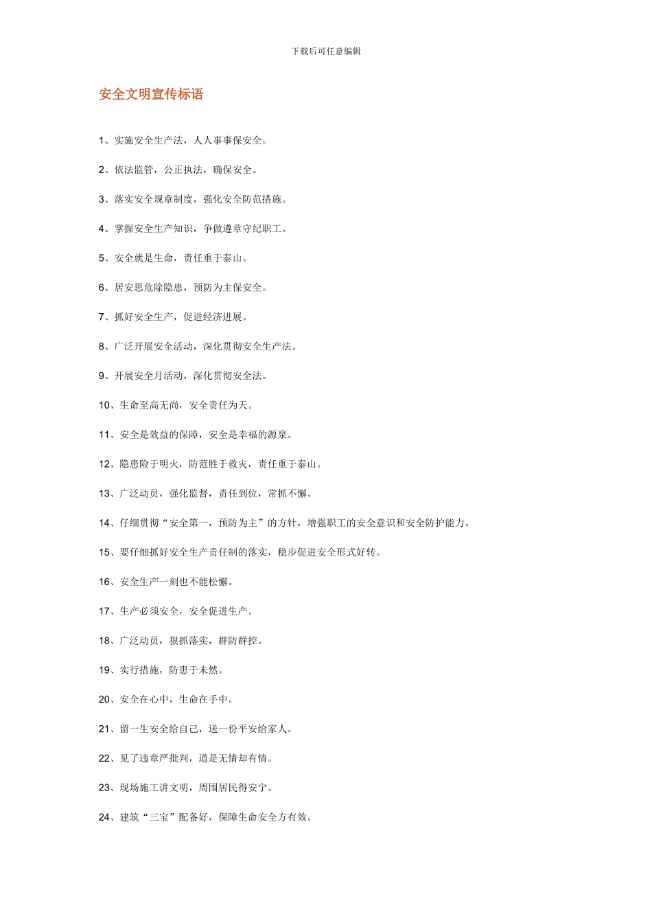 安全文明标语._第1页