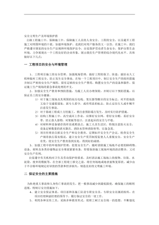 安全文明生产及环境保护措施.