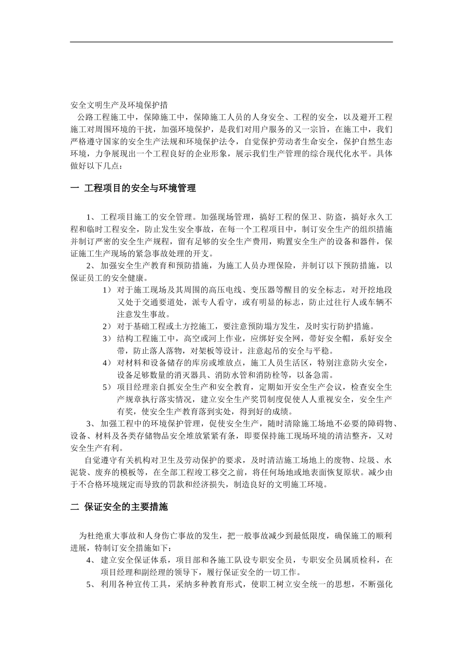 安全文明生产及环境保护措施_第1页