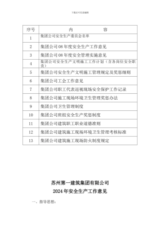 安全文明施工管理组织制度(1)