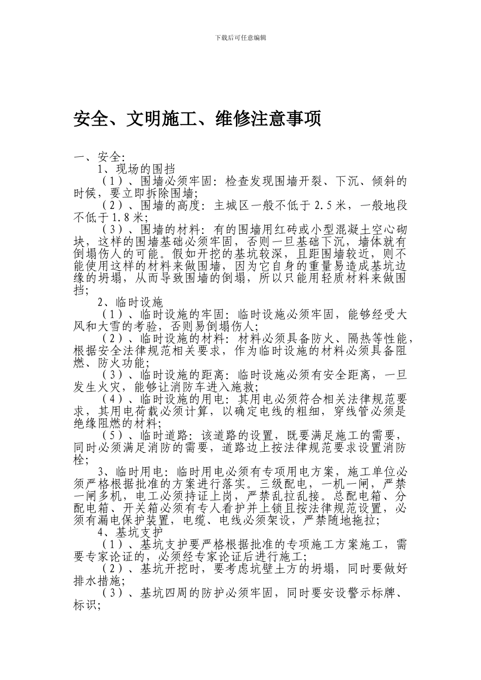 安全文明施工维修注意事项._第1页