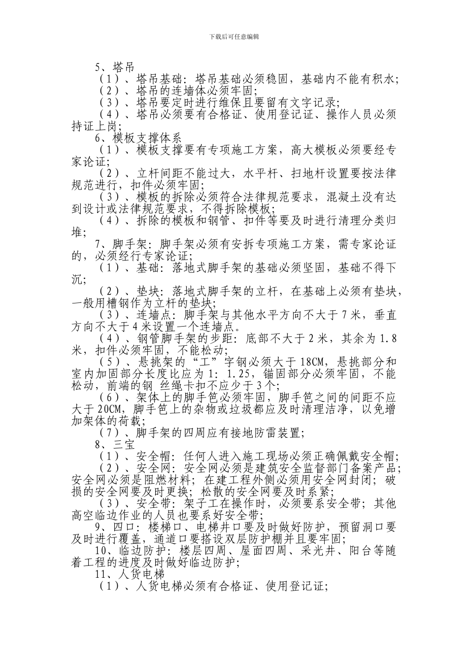 安全文明施工维修注意事项._第2页