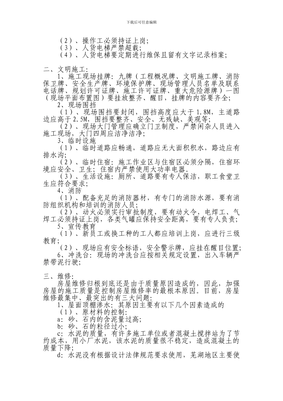 安全文明施工维修注意事项._第3页