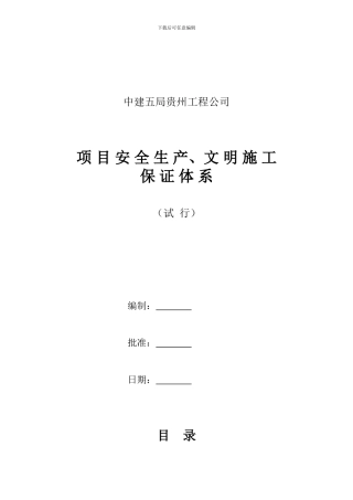 安全文明施工责任制及管理制度.