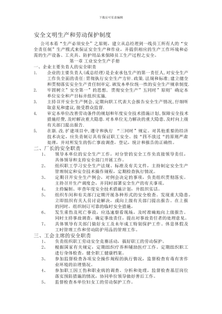 安全文明生产和劳动保护制度