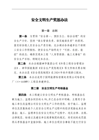 安全文明生产奖惩办法.