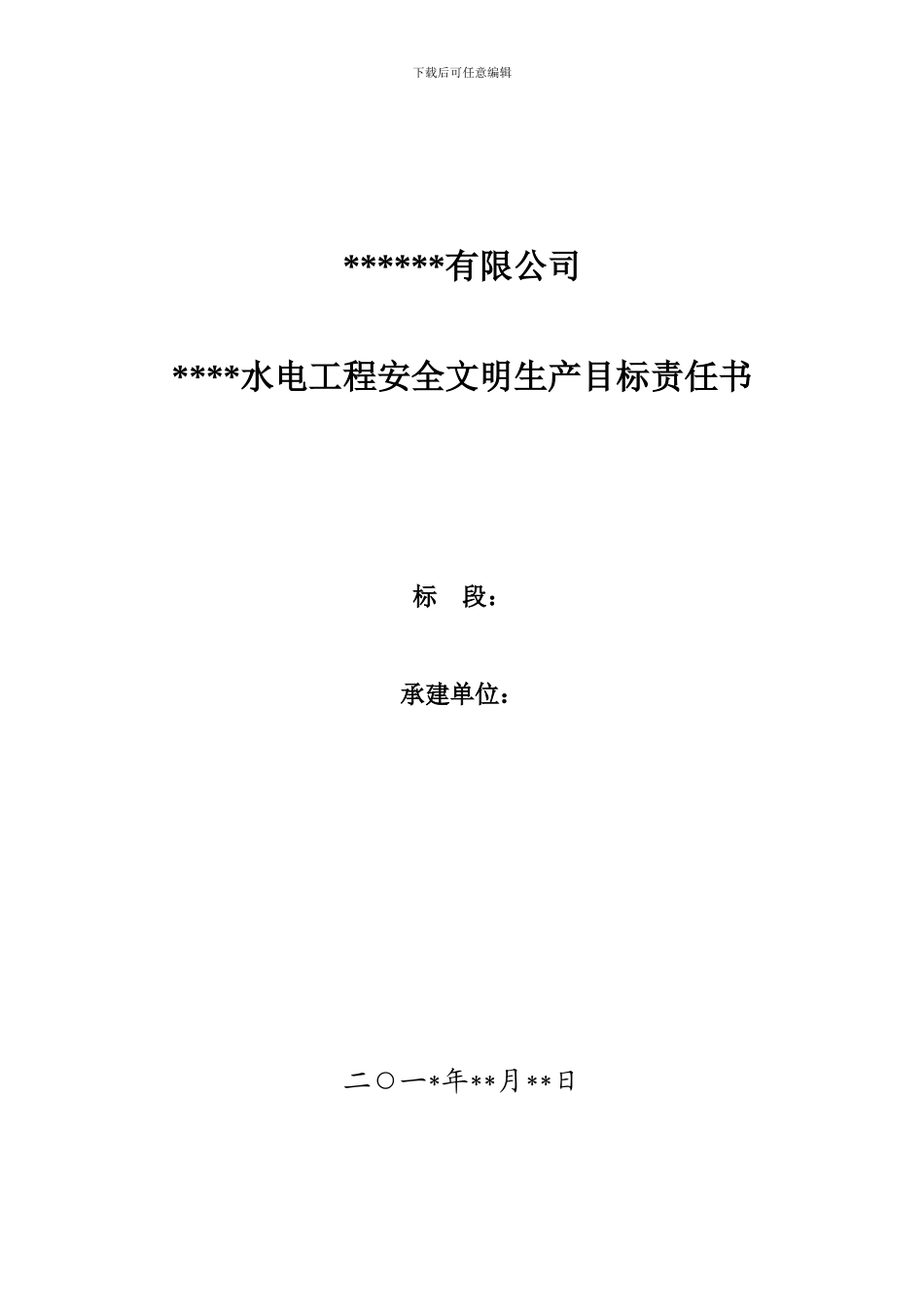 安全文明生产目标责任书._第1页