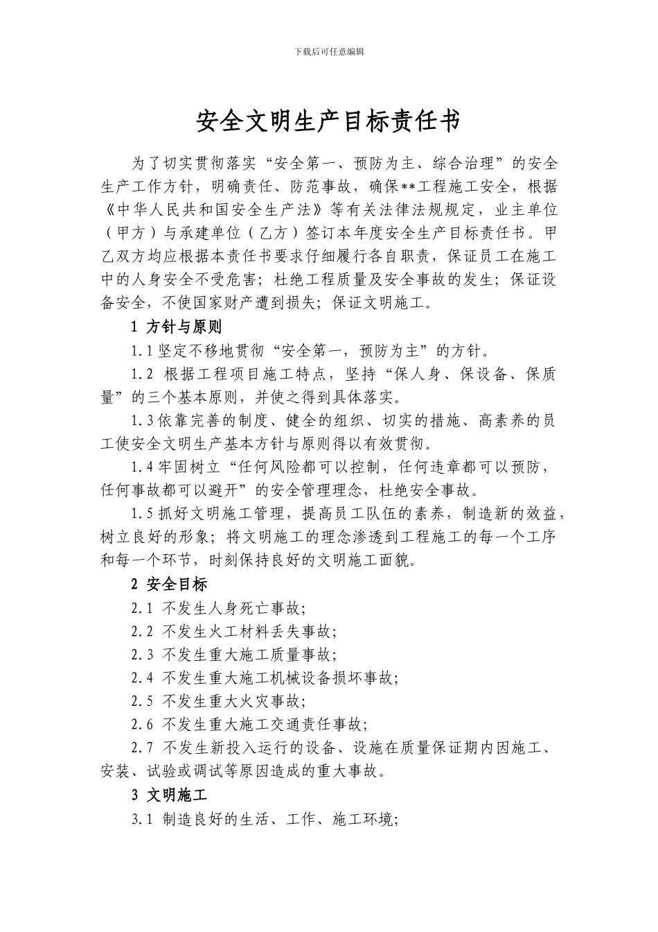 安全文明生产目标责任书._第2页