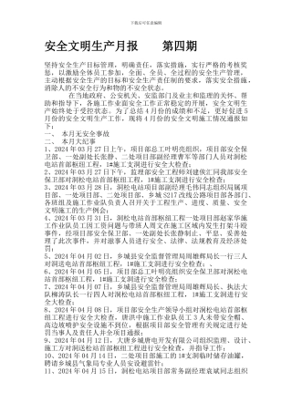 安全文明生产月报样本.