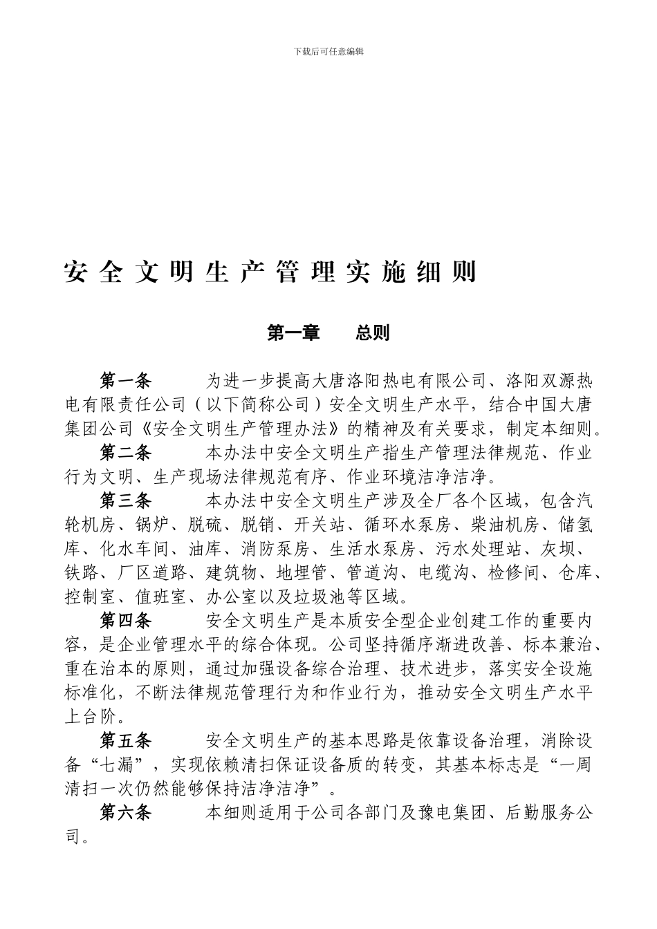 安全文明生产管理实施细则_第1页