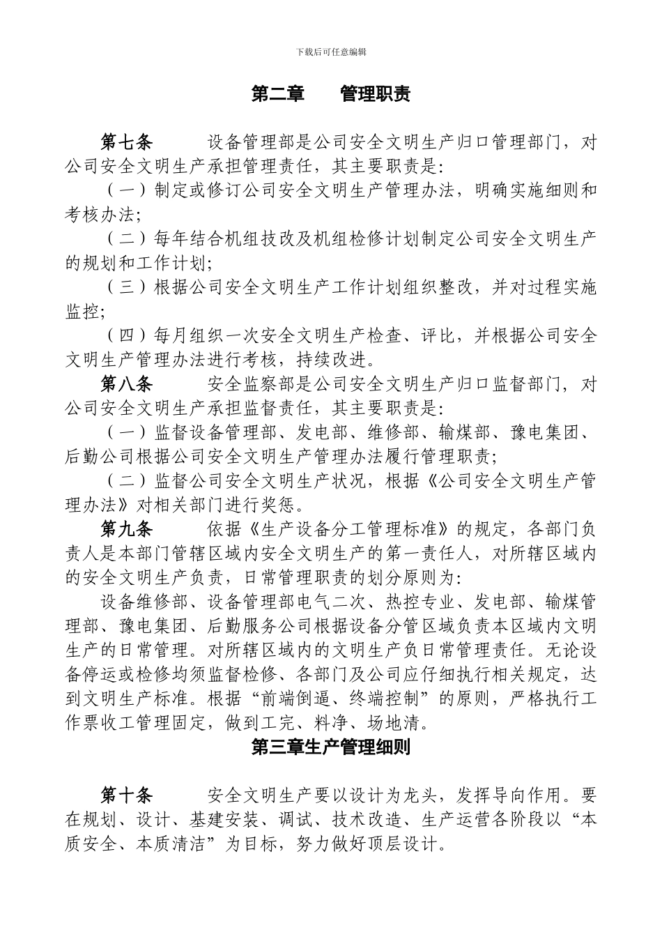 安全文明生产管理实施细则_第2页